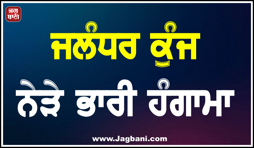 ਜਲੰਧਰ ਕੁੰਜ ਨੇੜੇ ਭਾਰੀ ਹੰਗਾਮਾ; ਪੁਲਿਸ ''ਤੇ ਸਿੱਖ ਨੌਜਵਾਨਾਂ ਦੀ ਕੁੱਟਮਾਰ ਤੇ ਦਸਤਾਰਾਂ ਉਤਾਰਨ ਦਾ ਇਲਜ਼ਾਮ