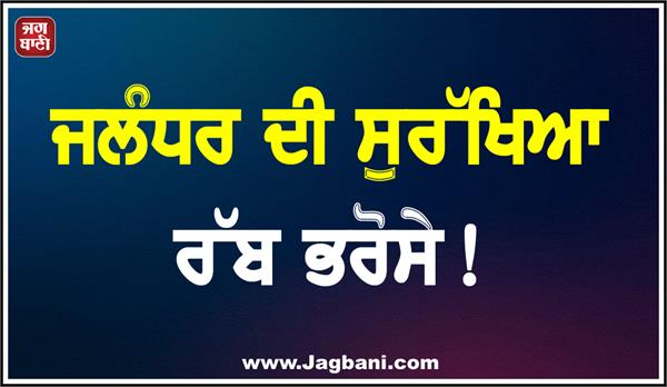 jalandhar  s security is god  s trust