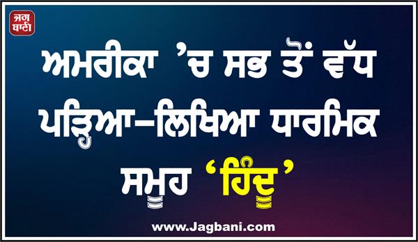 hindus are the most educated religious group in america