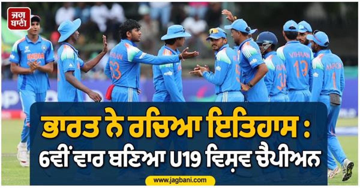 ਅੰਡਰ-19 ਵਰਲਡ ਕੱਪ : ਭਾਰਤ ਨੇ ਰਚਿਆ ਇਤਿਹਾਸ, ਇੰਗਲੈਂਡ ਨੂੰ ਹਰਾ ਕੇ 6ਵੀਂ ਵਾਰ ਬਣਿਆ ਵਿਸ਼ਵ ਚੈਂਪੀਅਨ
