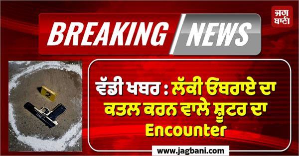 big news encounter of the shooter who killed lucky oberoi