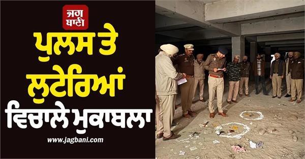 encounter between police and robbers on mall road in bathinda 5 arrested