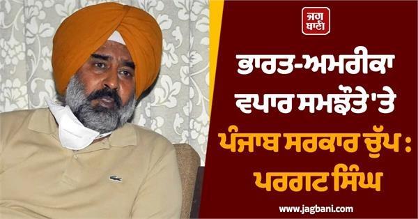 punjab government silent on india us trade deal pargat singh