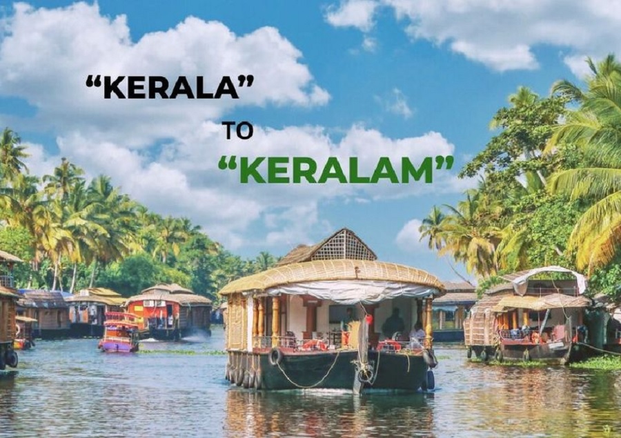 ਕੇਰਲ ਬਣਿਆ ‘ਕੇਰਲਮ’, ਕੇਂਦਰੀ ਮੰਤਰੀ ਮੰਡਲ ਨੇ ਸੂਬਾ ਸਰਕਾਰ ਦੇ ਮਤੇ ਨੂੰ ਦਿੱਤੀ ਮਨਜ਼ੂਰੀ