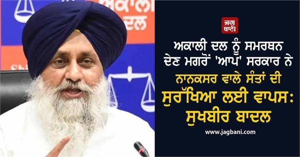 aap government has returned to protect the saints of nanaksar sukhbir badal