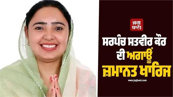 aap sarpanch anticipatory bail application rejected