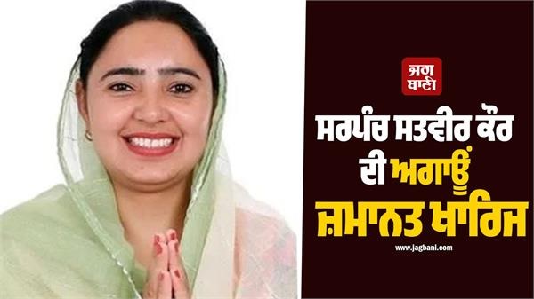 ਤਨਖਾਹ 'ਚੋਂ ਵਸੂਲੀ ਕਰਨ ਵਾਲੀ 'ਆਪ' ਦੀ ਸਰਪੰਚ ਨੂੰ ਝਟਕਾ! ਅਗਾਊਂ ਜ਼ਮਾਨਤ ਅਰਜੀ ਖਾਰਿਜ