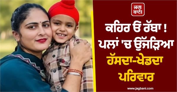 Punjab: ਕਹਿਰ ਓ ਰੱਬਾ! ਪਲਾਂ 'ਚ ਉੱਜੜਿਆ ਹੱਸਦਾ-ਖੇਡਦਾ ਪਰਿਵਾਰ, ਭਿਆਨਕ ਹਾਦਸੇ 'ਚ ਮਾਂ-ਪੁੱਤ ਦੀ ਮੌਤ