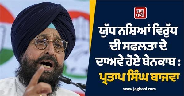 claims of success in war on drugs exposed partap singh bajwa