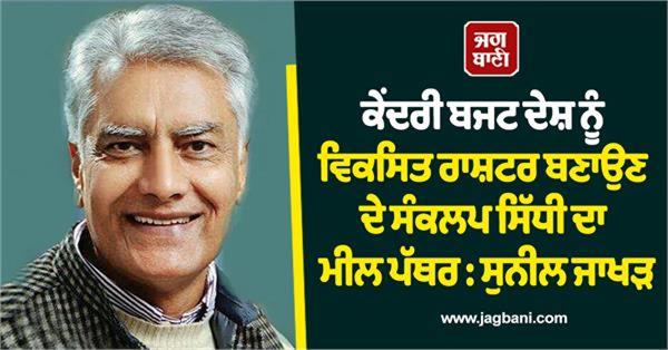 sunil jakhra s statement on the union budget