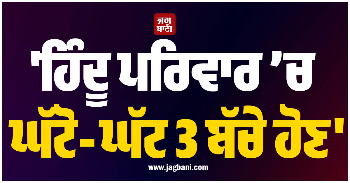 'ਹਿੰਦੂ ਪਰਿਵਾਰ ’ਚ ਘੱਟੋ-ਘੱਟ 3 ਬੱਚੇ ਹੋਣ', RSS ਮੁਖੀ ਮੋਹਨ ਭਾਗਵਤ ਦਾ ਵੱਡਾ ਬਿਆਨ