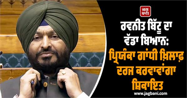 ravneet singh priyanka gandhi