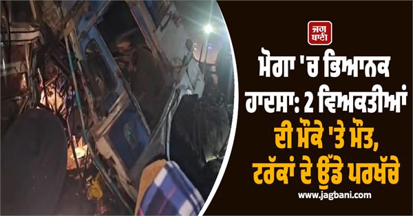 moga accident 2 people trucks