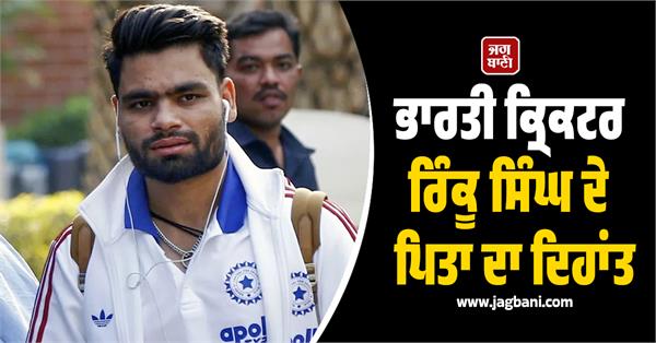 rinku singh father passes away