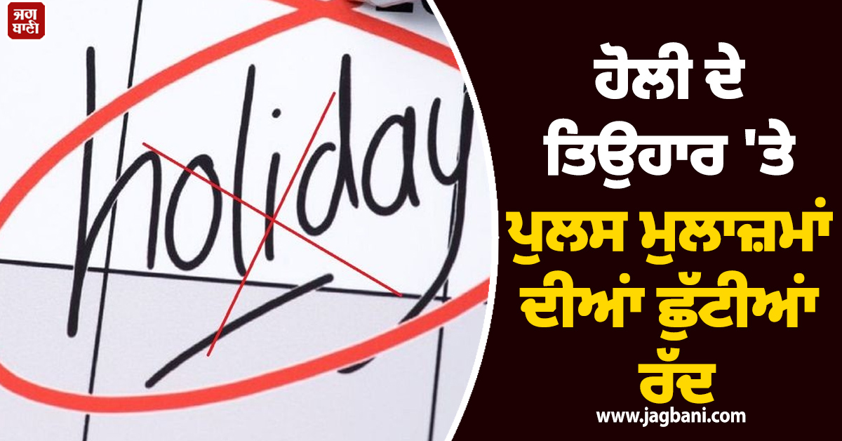 ਹੋਲੀ ਦੇ ਤਿਉਹਾਰ ''ਤੇ ਪੁਲਸ ਮੁਲਾਜ਼ਮਾਂ ਦੀਆਂ ਛੁੱਟੀਆਂ ਰੱਦ, ਇਸ ਸੂਬੇ ''ਚ ਵਰਦੀ ਉਤਾਰਨ ''ਤੇ ਵੀ ਲੱਗੀ ਪਾਬੰਦੀ