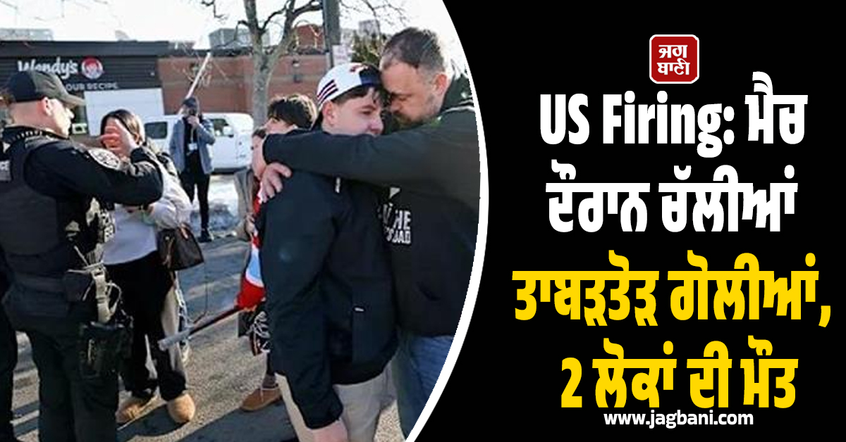 US Firing: ਮੈਚ ਦੌਰਾਨ ਚੱਲੀਆਂ ਤਾਬੜਤੋੜ ਗੋਲੀਆਂ, ਰੋਡ ਆਈਲੈਂਡ ਦੇ ਹਾਕੀ ਸਟੇਡੀਅਮ 'ਚ 2 ਲੋਕਾਂ ਦੀ ਮੌਤ