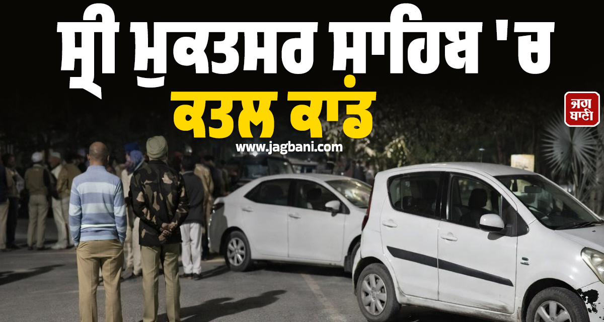 ਸ੍ਰੀ ਮੁਕਤਸਰ ਸਾਹਿਬ ''ਚ ਦੋਹਰਾ ਕਤਲ ਕਾਂਡ, 2 ਵਿਅਕਤੀ ਨੂੰ ਬੇਰਹਿਮੀ ਨਾਲ ਉਤਾਰਿਆ ਮੌਤ ਦੇ ਘਾਟ