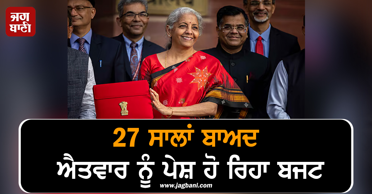 27 ਸਾਲਾਂ ਬਾਅਦ ਐਤਵਾਰ ਨੂੰ ਪੇਸ਼ ਹੋ ਰਿਹਾ ਬਜਟ, 1 ਫਰਵਰੀ ਨੂੰ ਰਚਿਆ ਜਾਵੇਗਾ ਇਤਿਹਾਸ