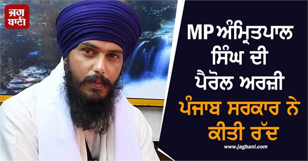mp amritpal singh parole application rejects