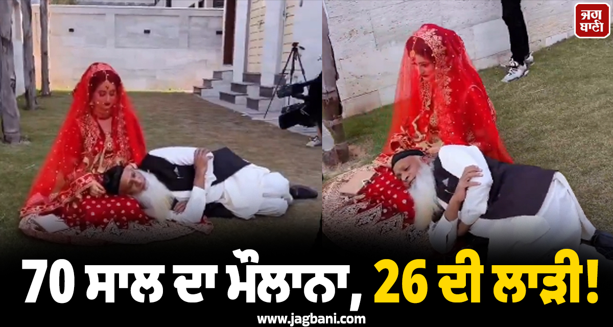 70 ਸਾਲ ਦਾ ਮੌਲਾਨਾ, 26 ਦੀ ਲਾੜੀ! ਨਿਕਾਹ ਮਗਰੋਂ ਗੋਦੀ ’ਚ ਲੇਟ ਕਰਵਾਇਆ ਰੋਮਾਂਟਿਕ ਫੋਟੋਸ਼ੂਟ