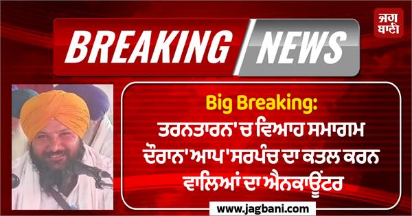 tarn taran encounter sarpanch