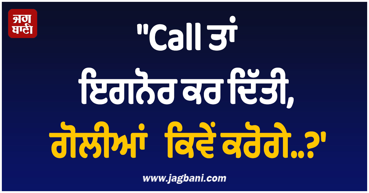 "Call ਤਾਂ ਇਗਨੋਰ ਕਰ ਦਿੱਤੀ, ਗੋਲੀਆਂ ਕਿਵੇਂ ਕਰੋਗੇ..?'' ਲੁਧਿਆਣਾ ਦੇ ਕਾਰੋਬਾਰੀ ਨੂੰ ਮਿਲੀ ਜਾਨੋਂ ਮਾਰਨ ਦੀ ਧਮਕੀ
