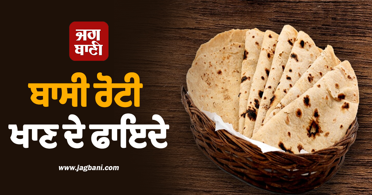 ਤਾਜ਼ੀ ਤੋਂ ਕਿਤੇ ਜ਼ਿਆਦਾ ਫ਼ਾਇਦੇਮੰਦ ਹੈ 'ਬਾਸੀ' ਰੋਟੀ ! BP-ਸ਼ੂਗਰ ਵਰਗੀਆਂ ਕਈ ਬਿਮਾਰੀਆਂ ਤੋਂ ਮਿਲਦੈ ਨਿਜ਼ਾਦ