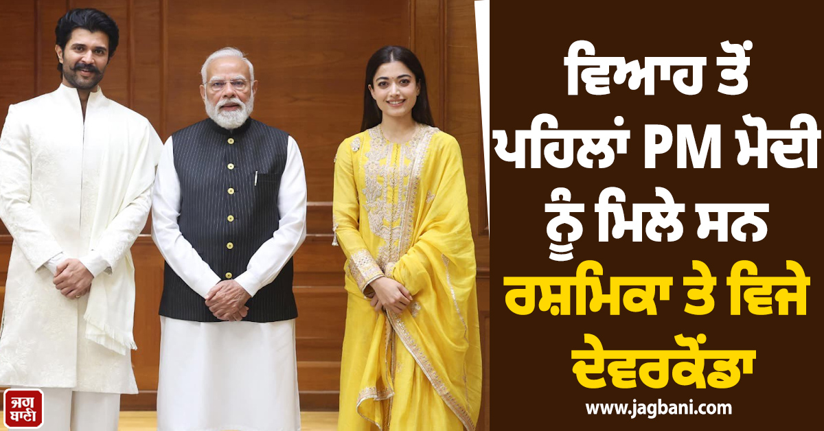 ਵਿਆਹ ਤੋਂ ਪਹਿਲਾਂ PM ਮੋਦੀ ਨੂੰ ਮਿਲੇ ਸਨ ਰਸ਼ਮਿਕਾ ਤੇ ਵਿਜੇ ਦੇਵਰਕੋਂਡਾ, ਤਸਵੀਰਾਂ ਆਈਆਂ ਸਾਹਮਣੇ