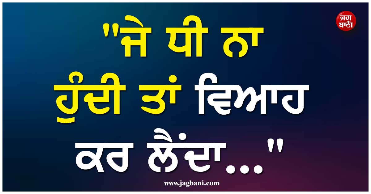 "ਜੇ ਧੀ ਨਾ ਹੁੰਦੀ ਤਾਂ ਵਿਆਹ ਕਰ ਲੈਂਦਾ..."; ਜਦੋਂ ਮਸ਼ਹੂਰ ਡਾਇਰੈਕਟਰ ਦੇ ਬਿਆਨ ਨੇ ਇੰਡਸਟਰੀ ''ਚ ਮਚਾ''ਤਾ ਸੀ ਤਹਿਲਕਾ
