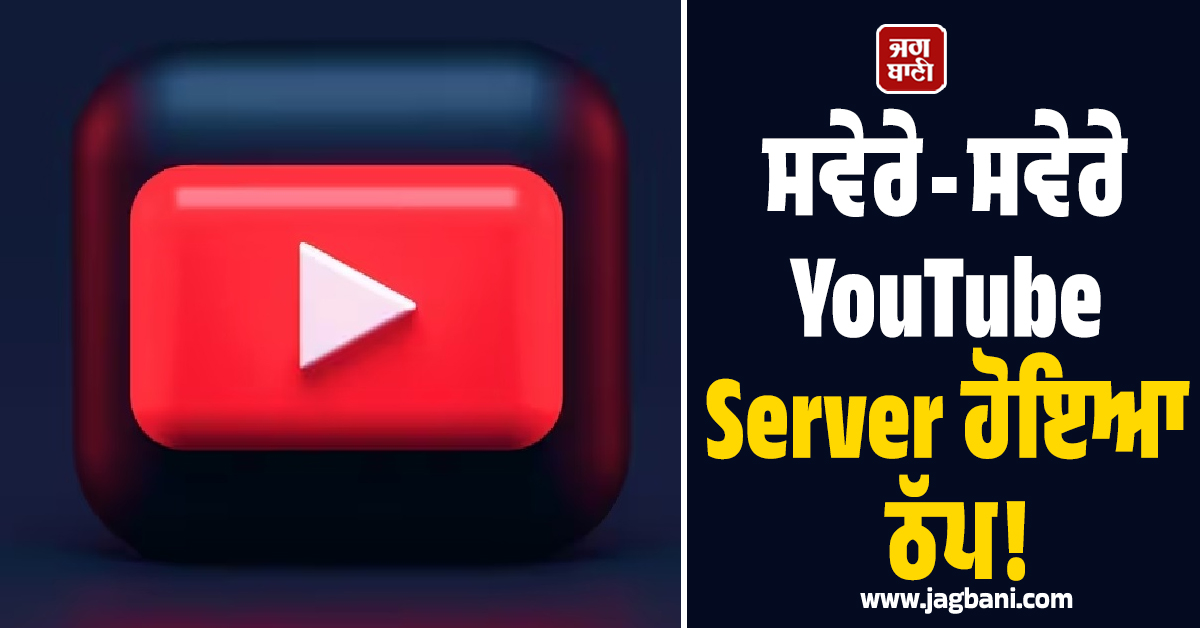 ਸਵੇਰੇ-ਸਵੇਰੇ YouTube Server ਹੋਇਆ ਠੱਪ! ਭਾਰਤ ਸਣੇ ਕਈ ਦੇਸ਼ਾਂ ''ਚ ਕਰੋੜਾਂ ਯੂਜ਼ਰਸ ਹੋਏ ਪ੍ਰੇਸ਼ਾਨ