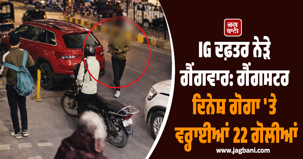 IG ਦਫ਼ਤਰ ਨੇੜੇ ਗੈਂਗਵਾਰ! ਗੈਂਗਸਟਰ ਦਿਨੇਸ਼ ਗੋਗਾ 'ਤੇ ਵਰ੍ਹਾਈਆਂ 22 ਗੋਲੀਆਂ, ਜਾਂਚ ‘ਚ ਜੁਟੀ ਰੋਹਤਕ ਪੁਲਸ