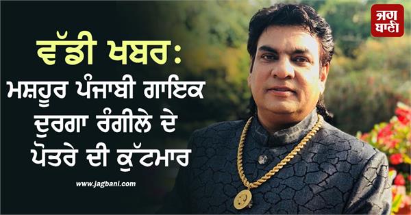 famous punjabi singer durga rangeela s grandson beaten up