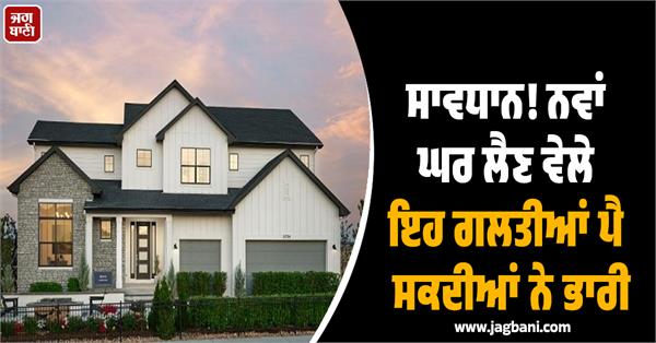 these mistakes can be costly when buying a new home