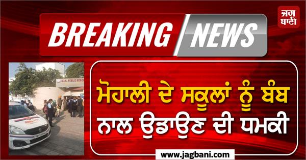 threat to blow up schools in mohali