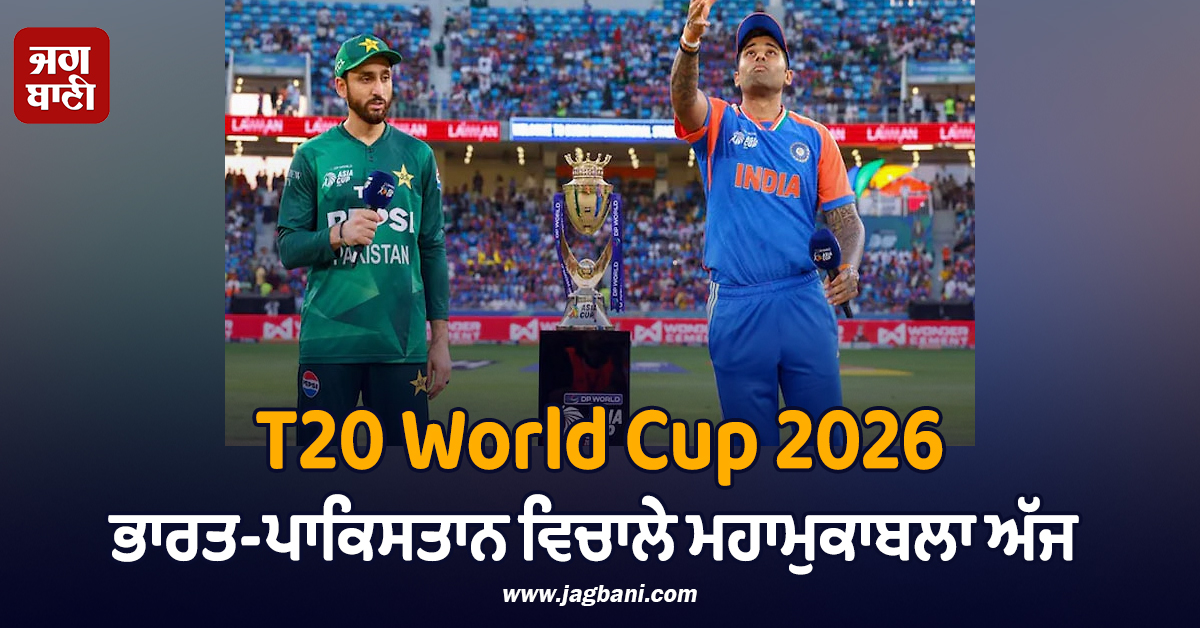 T20 World Cup 2026: ਪਾਕਿਸਤਾਨੀ ਕਿਲ੍ਹੇ ਨੂੰ ਮੁੜ ਫ਼ਤਹਿ ਕਰਨ ਉਤਰੇਗੀ ਭਾਰਤੀ ਟੀਮ, ਮਹਾਮੁਕਾਬਲਾ ਅੱਜ