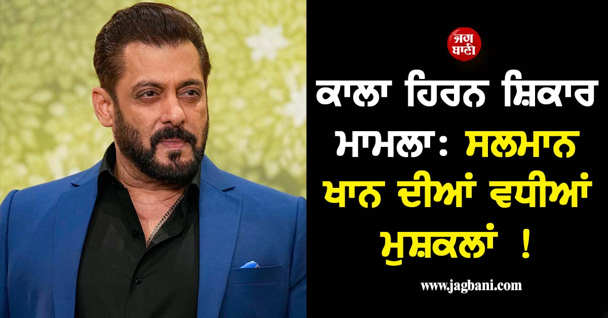 ਕਾਲਾ ਹਿਰਨ ਸ਼ਿਕਾਰ ਮਾਮਲਾ: ਸਲਮਾਨ ਖਾਨ ਦੀਆਂ ਵਧੀਆਂ ਮੁਸ਼ਕਲਾਂ ! ਜੱਜ ਨੇ ਸੁਣਵਾਈ ਤੋਂ ਕੀਤਾ ਇਨਕਾਰ