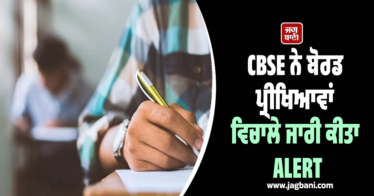 CBSE ਨੇ ਬੋਰਡ ਪ੍ਰੀਖਿਆਵਾਂ ਵਿਚਾਲੇ ਜਾਰੀ ਕੀਤਾ ALERT, 10ਵੀਂ ਤੇ 12ਵੀਂ ਦੇ ਵਿਦਿਆਰਥੀ ਰਹਿਣ ਸਾਵਧਾਨ