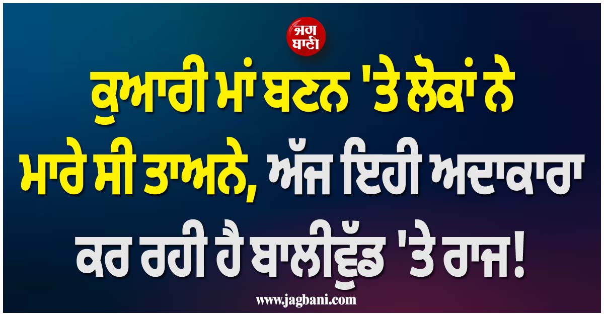 ਕੁਆਰੀ ਮਾਂ ਬਣਨ ''ਤੇ ਲੋਕਾਂ ਨੇ ਮਾਰੇ ਸੀ ਤਾਅਨੇ, ਅੱਜ ਇਹੀ ਅਦਾਕਾਰਾ ਕਰ ਰਹੀ ਹੈ ਬਾਲੀਵੁੱਡ ''ਤੇ ਰਾਜ! ਕੀ ਤੁਸੀਂ ਪਛਾਣਿਆ?