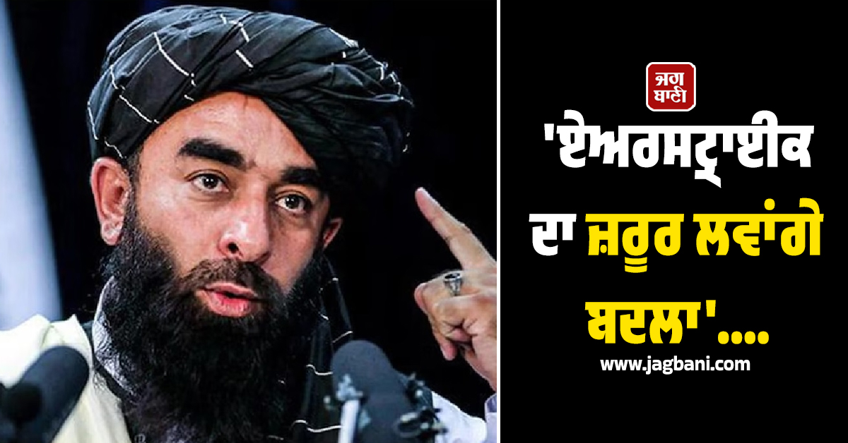 ''ਏਅਰਸਟ੍ਰਾਈਕ ਦਾ ਜ਼ਰੂਰ ਲਵਾਂਗੇ ਬਦਲਾ'', 19 ਮੌਤਾਂ ਤੋਂ ਭੜਕੇ ਅਫ਼ਗਾਨਿਸਤਾਨ ਨੇ PAK ਨੂੰ ਦੇ''ਤੀ ਚਿਤਾਵਨੀ