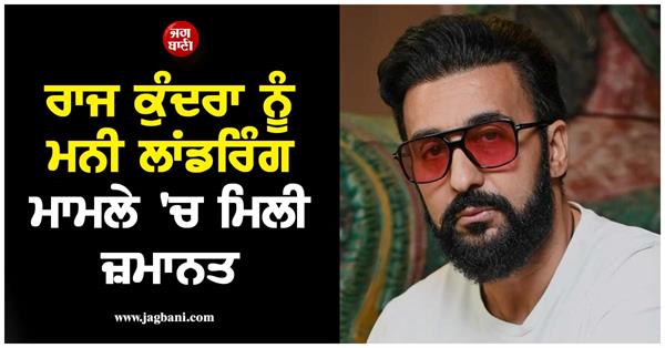 mumbai court grants bail raj kundra in alleged bitcoin scam case