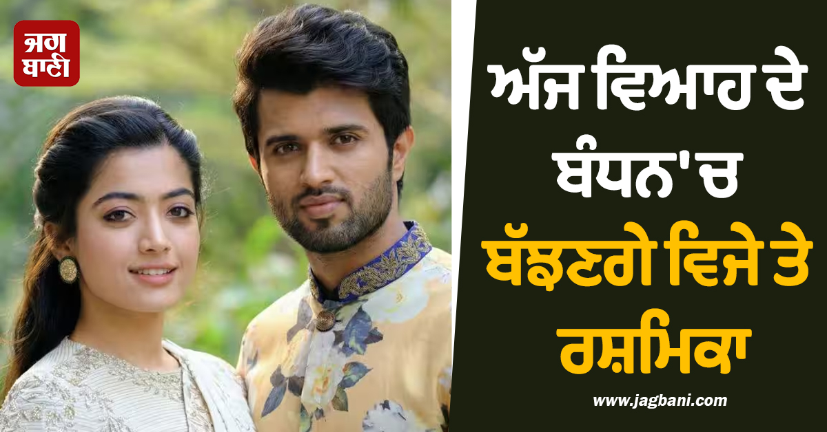 ਅੱਜ ਵਿਆਹ ਦੇ ਬੰਧਨ 'ਚ ਬੱਝਣਗੇ ਵਿਜੇ ਤੇ ਰਸ਼ਮਿਕਾ, ਸਾਹਮਣੇ ਆਈਆਂ ਖੂਬਸੂਰਤ ਤਸਵੀਰਾਂ