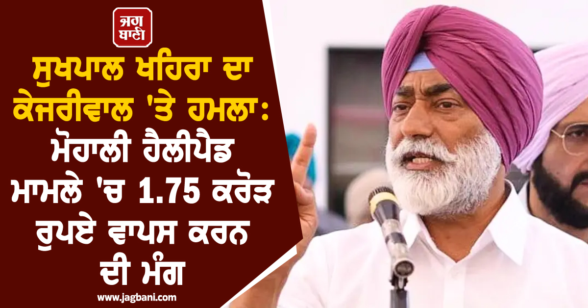 ਸੁਖਪਾਲ ਖਹਿਰਾ ਨੇ ਕੇਜਰੀਵਾਲ ਤੋਂ ਪੰਜਾਬ ਦੇ 1.75 ਕਰੋੜ ਰੁਪਏ ਮੰਗੇ ਵਾਪਸ