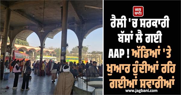 aap rally government buses