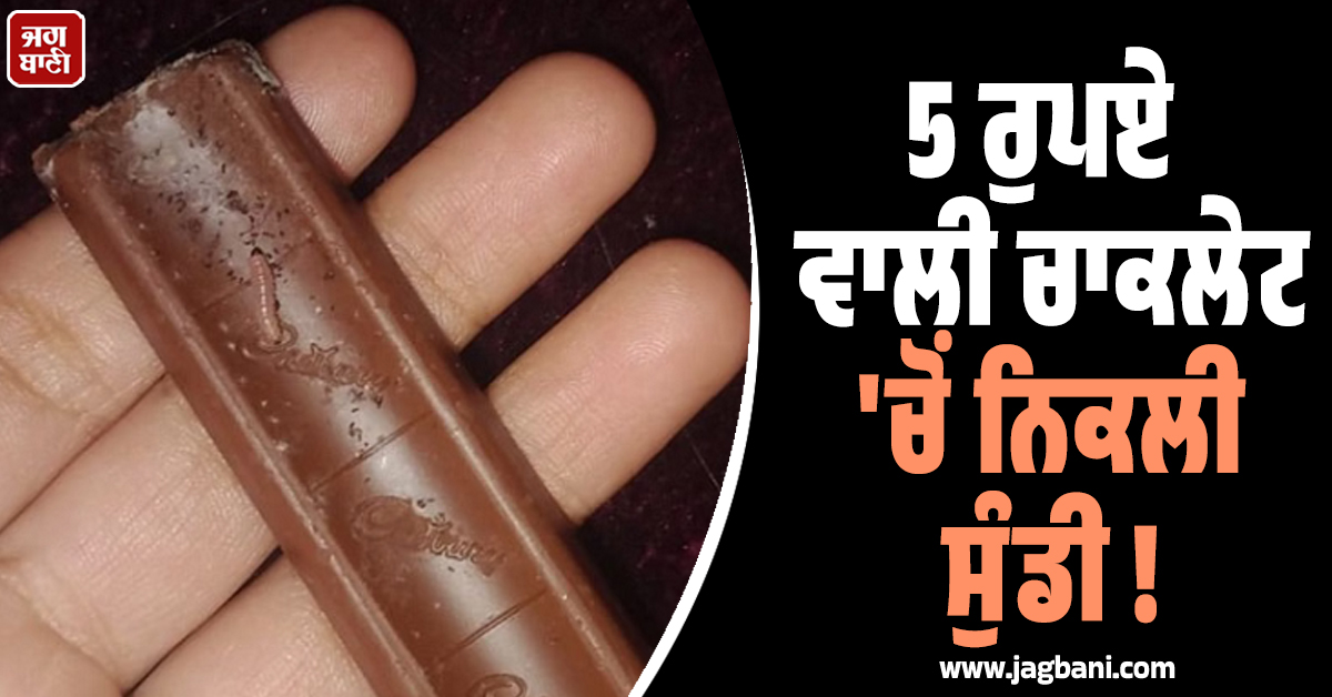 5 ਰੁਪਏ ਵਾਲੀ ਚਾਕਲੇਟ ''ਚੋਂ ਨਿਕਲੀ ਸੁੰਡੀ ! ਬੱਚੇ ਨੂੰ ''ਚੀਜੀ'' ਦਿਵਾਉਣ ਵੇਲੇ ਜ਼ਰੂਰ ਪੜ੍ਹੋ ਇਹ ਖ਼ਬਰ