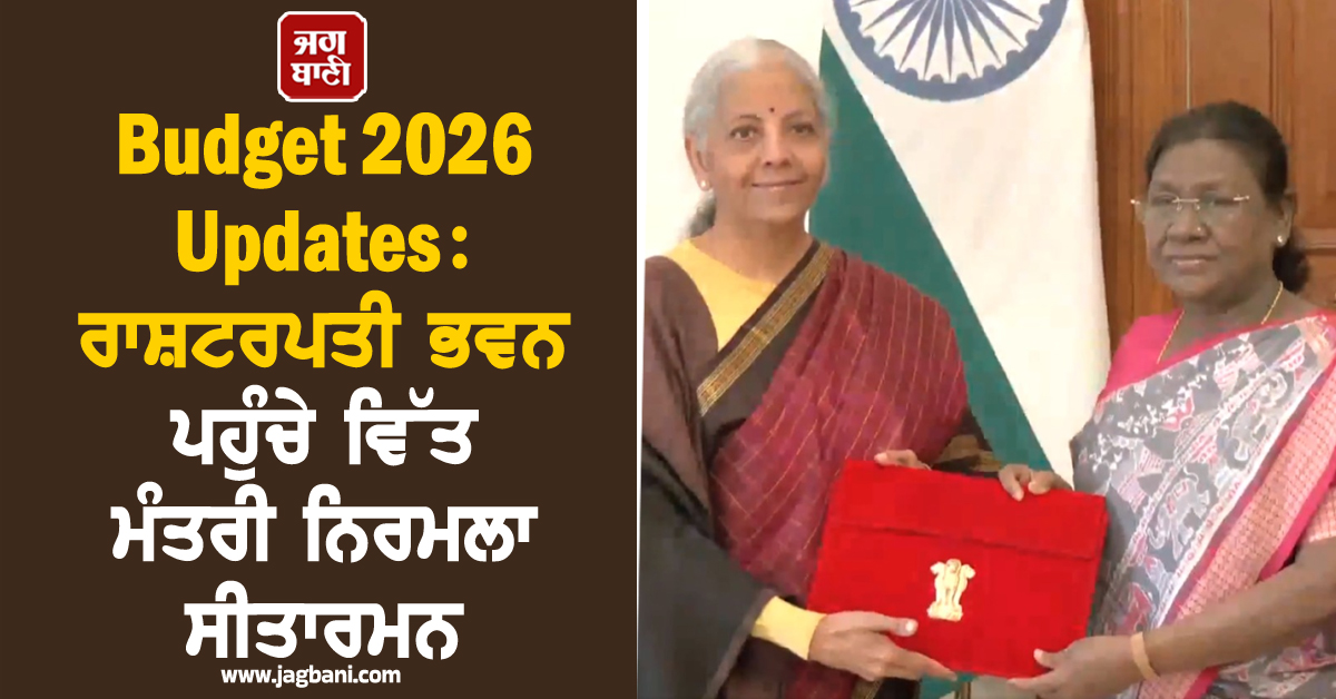 Budget 2026 Updates: ਰਾਸ਼ਟਰਪਤੀ ਭਵਨ ਪਹੁੰਚੇ ਵਿੱਤ ਮੰਤਰੀ ਨਿਰਮਲਾ ਸੀਤਾਰਮਨ