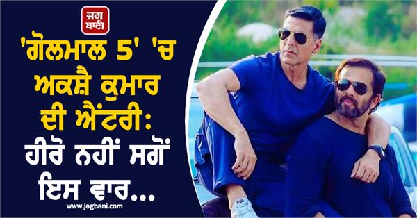 akshay kumar s entry in golmaal 5