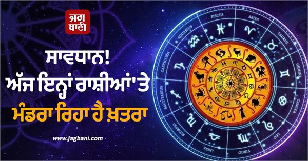 danger is looming over these zodiac signs today