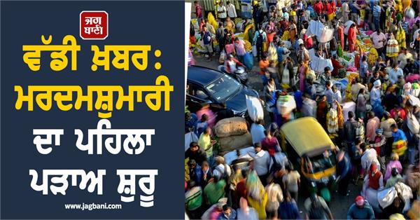 first phase of census begins