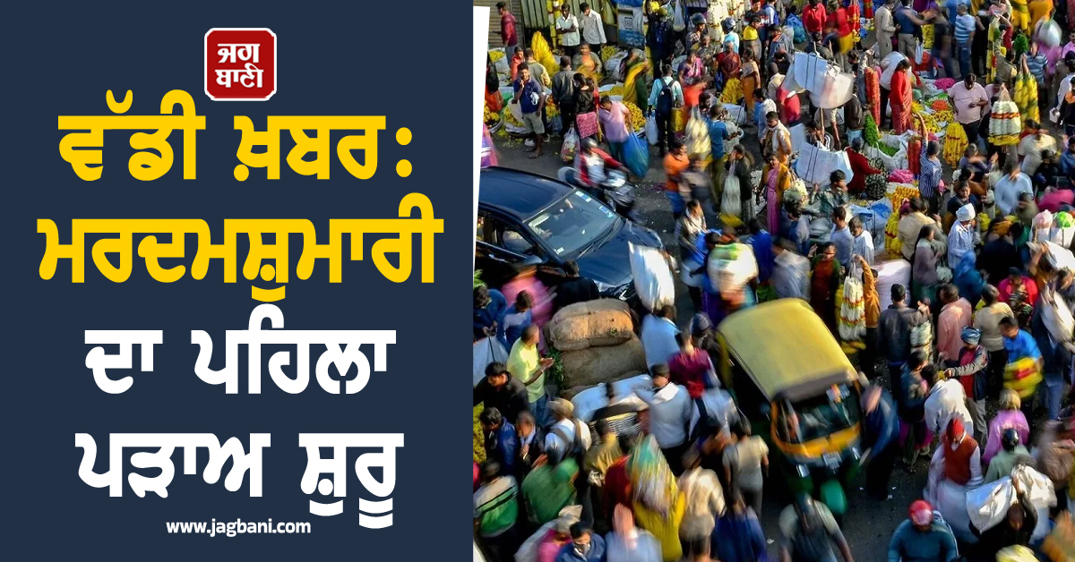 ਵੱਡੀ ਖ਼ਬਰ: ਮਰਦਮਸ਼ੁਮਾਰੀ ਦਾ ਪਹਿਲਾ ਪੜਾਅ ਸ਼ੁਰੂ, ਕੀ ਤੁਸੀਂ ਇਨ੍ਹਾਂ 33 ਸਵਾਲਾਂ ਲਈ ਤਿਆਰ ਹੋ?