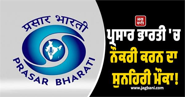 prasar bharati  job  apply  candidate